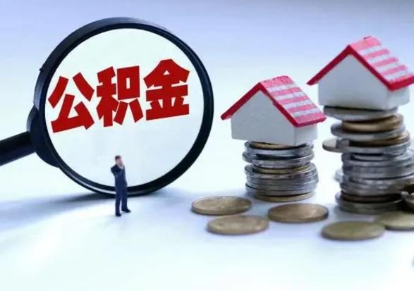 四川封存的住房公积金怎么体取出来（封存的公积金如何提取）