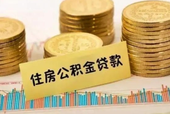 四川离职后可以取公积金么（离职以后能取公积金吗）